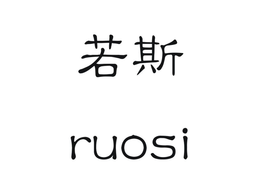 若斯