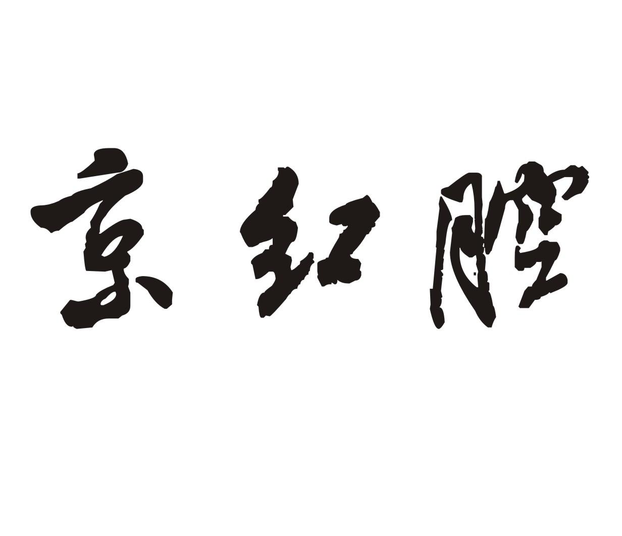 京红腔