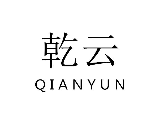 乾云