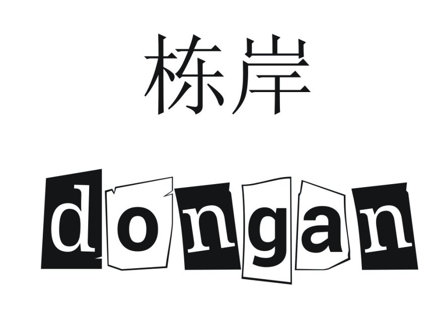 栋岸