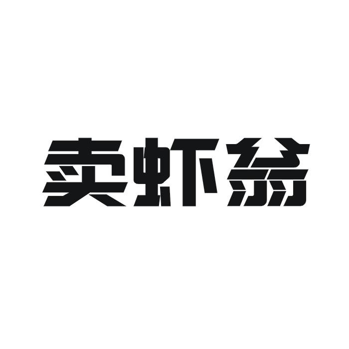 卖虾翁
