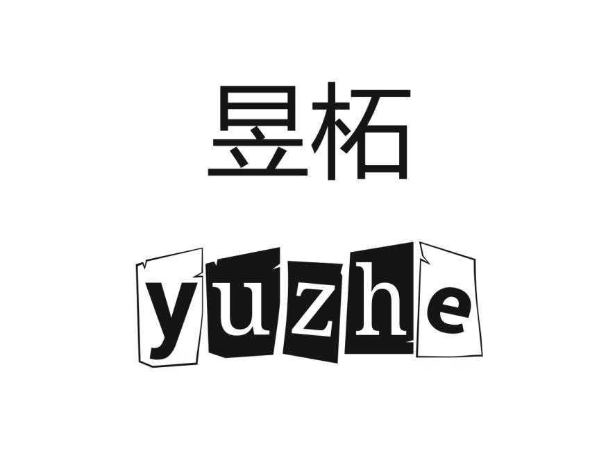 昱柘