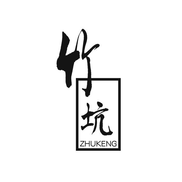 竹坑