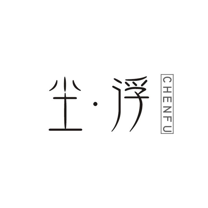 尘·浮