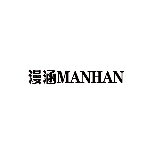 漫涵