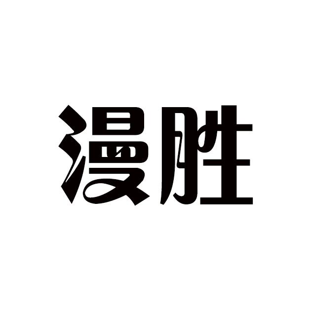 漫胜