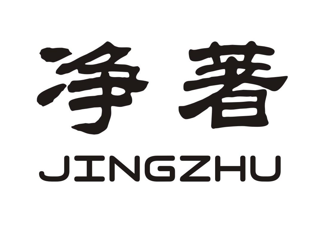 净著