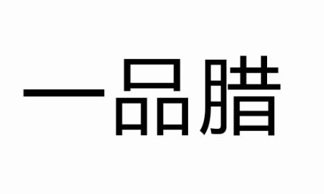 一品腊