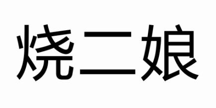 烧二娘