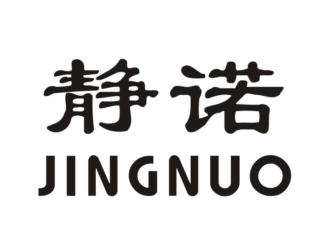 静诺