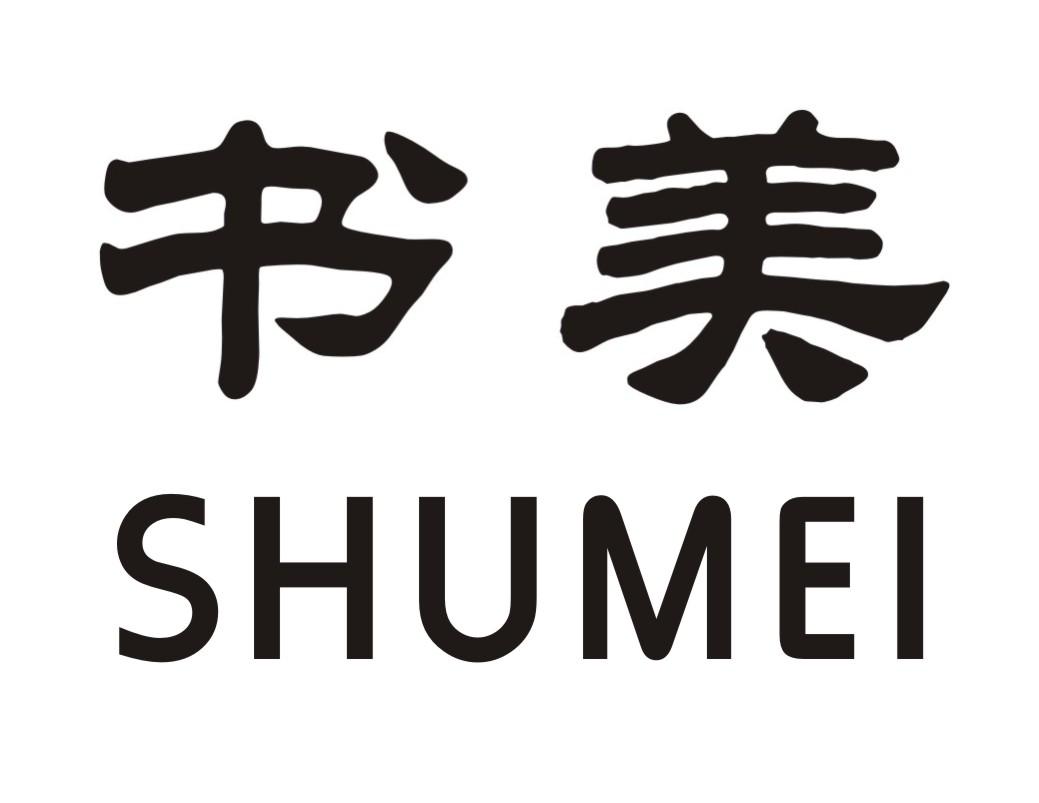 书美