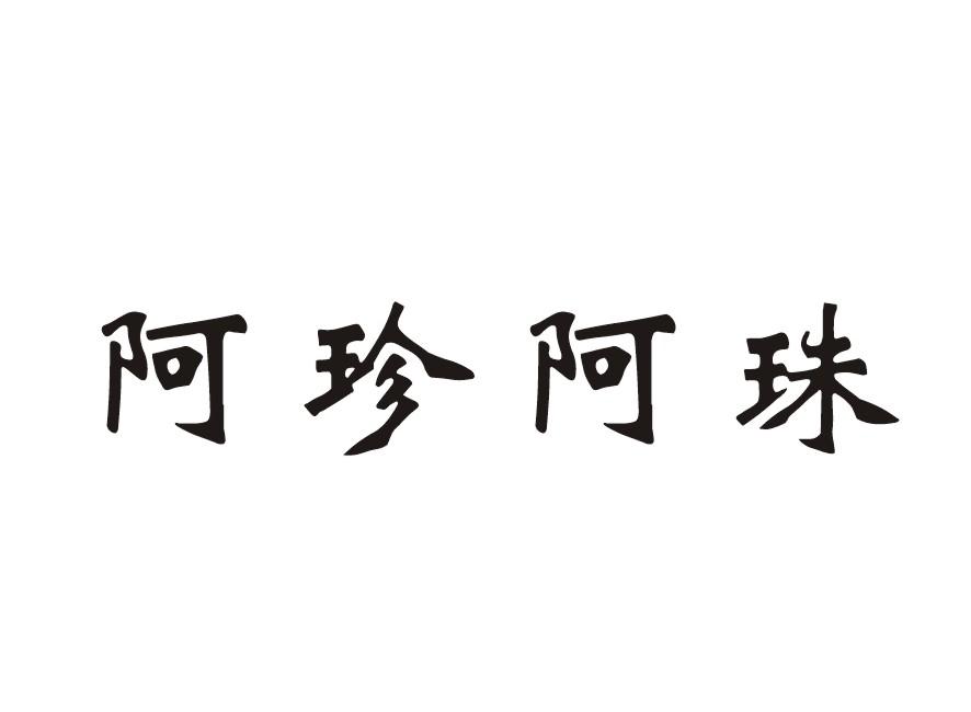 阿珍阿珠
