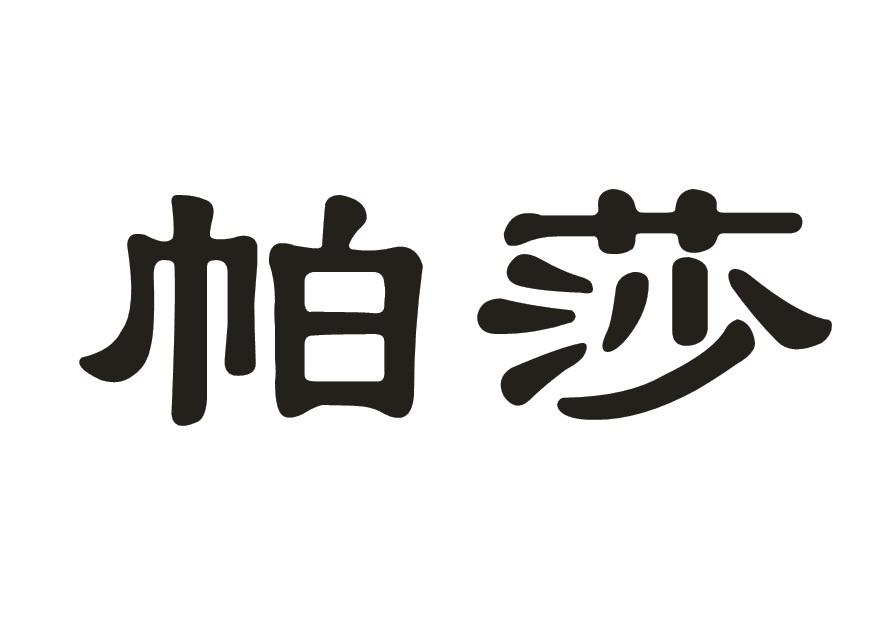 帕莎