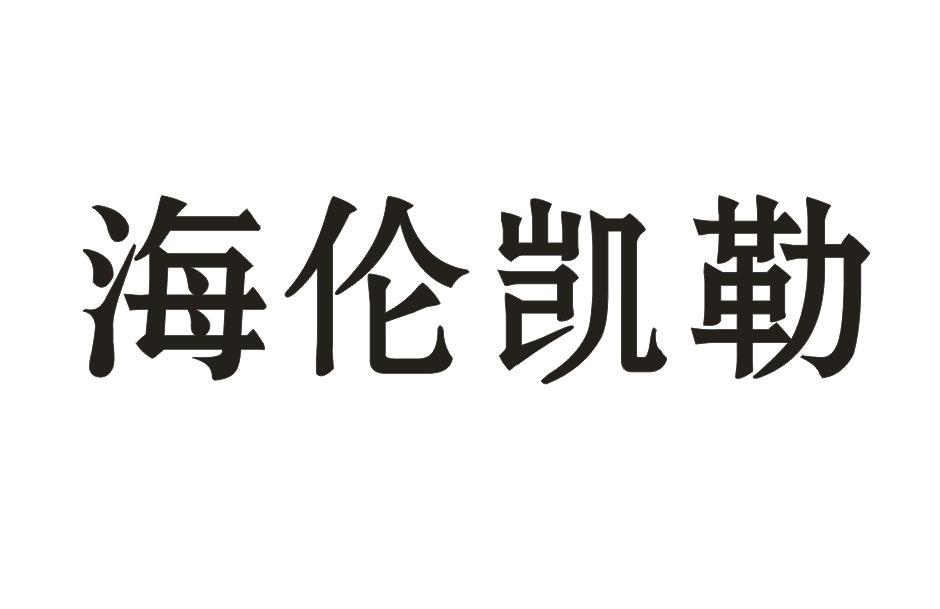 海伦凯勒