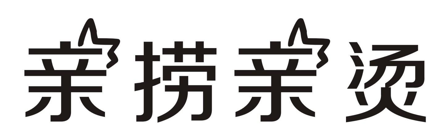 亲捞亲烫