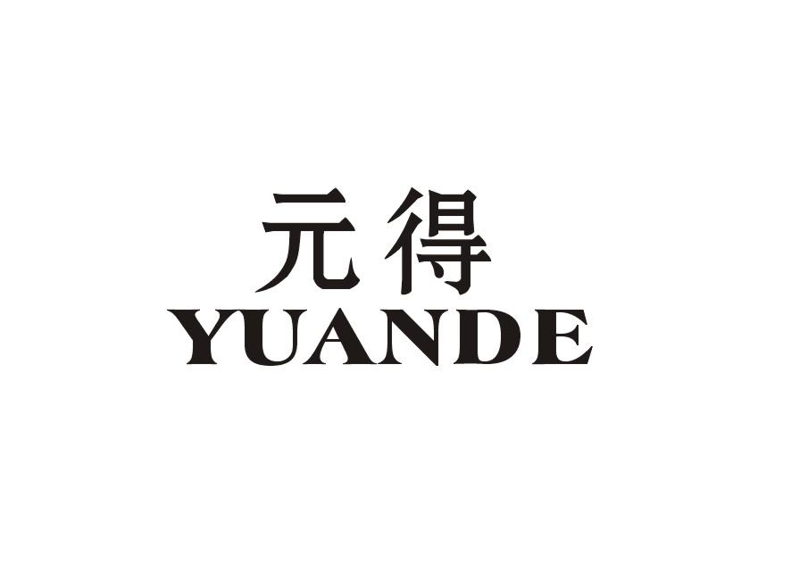 元得