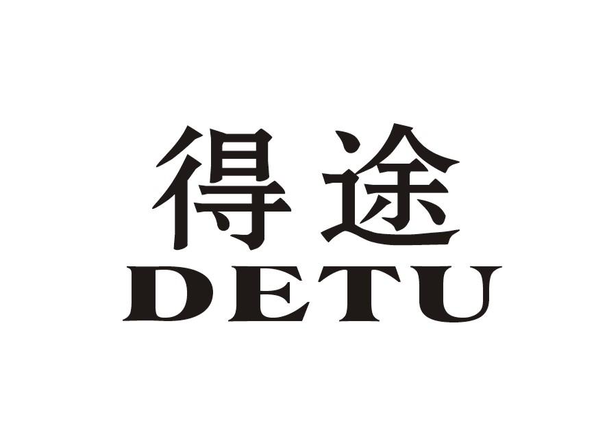 得途