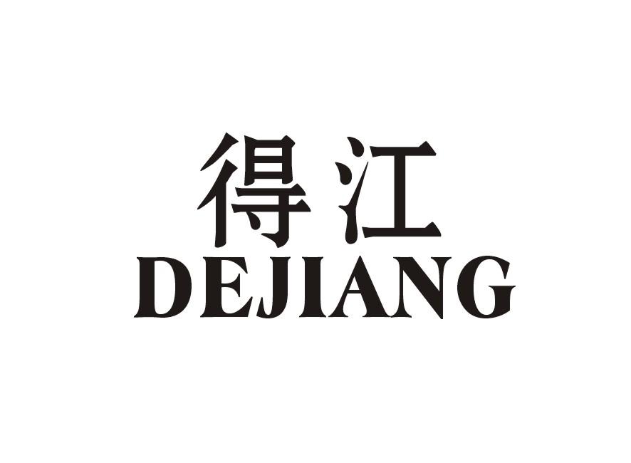 得江