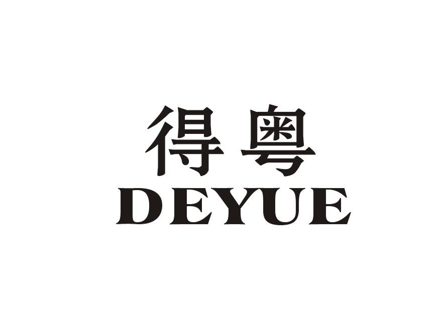 得粤