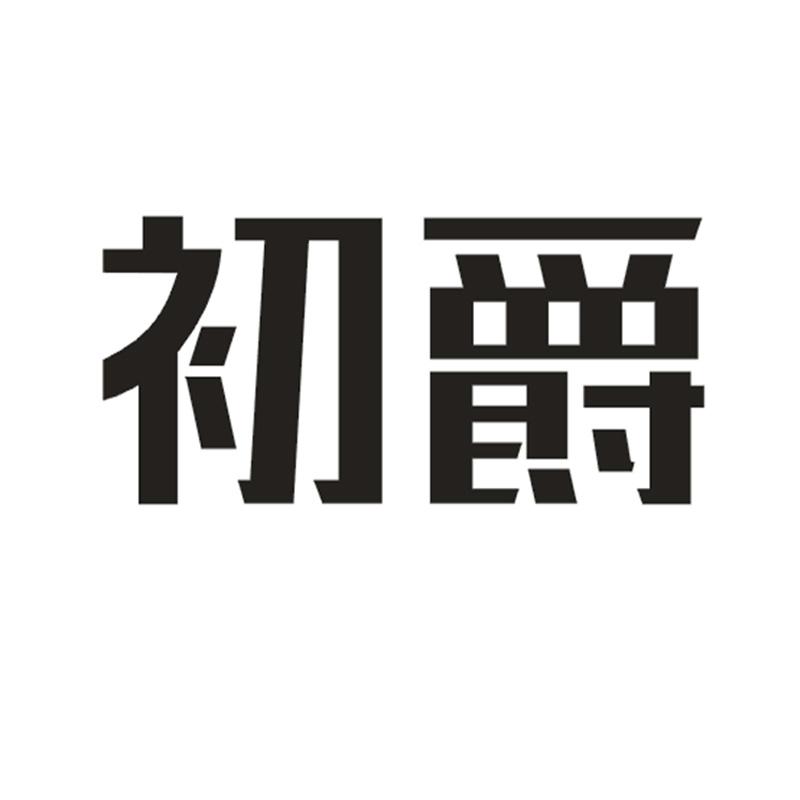 初爵