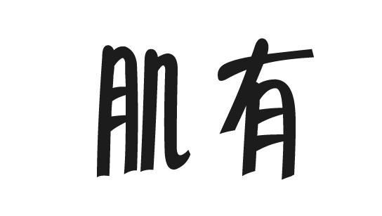 肌有