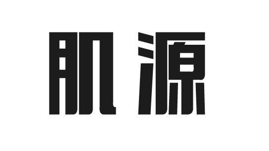 肌源
