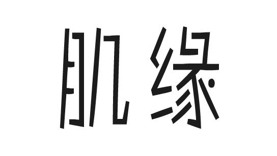 肌缘