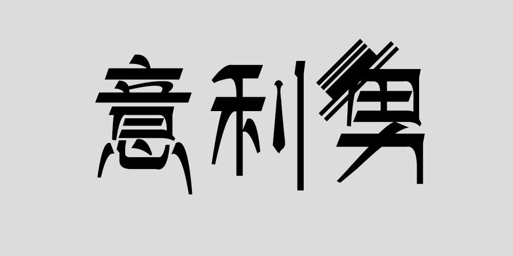 意利男
