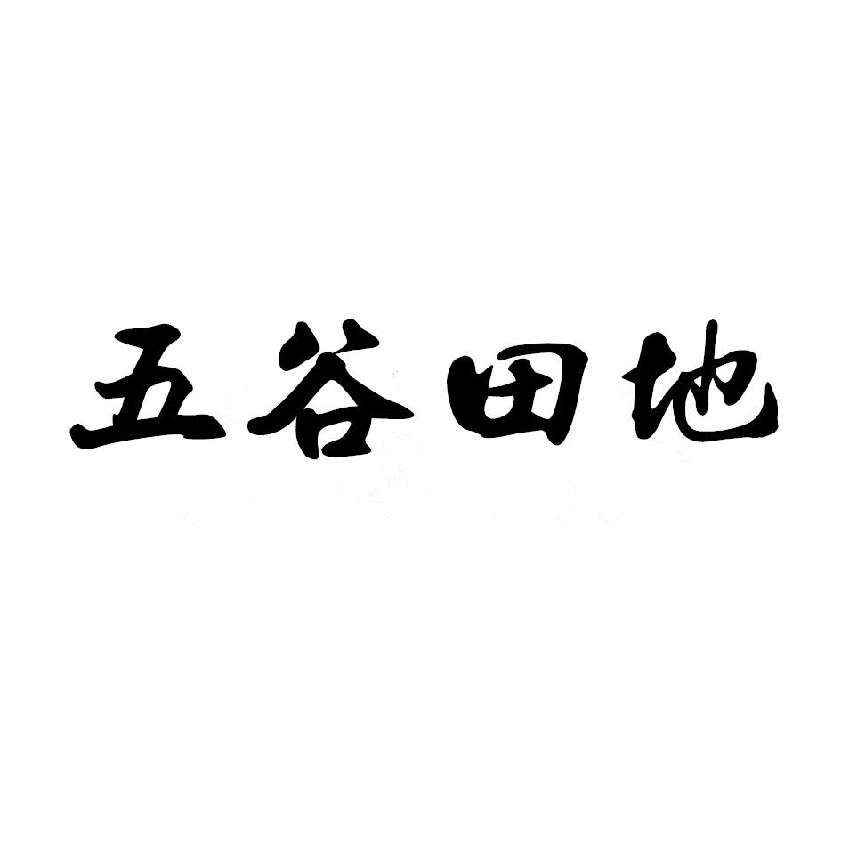 五谷田地
