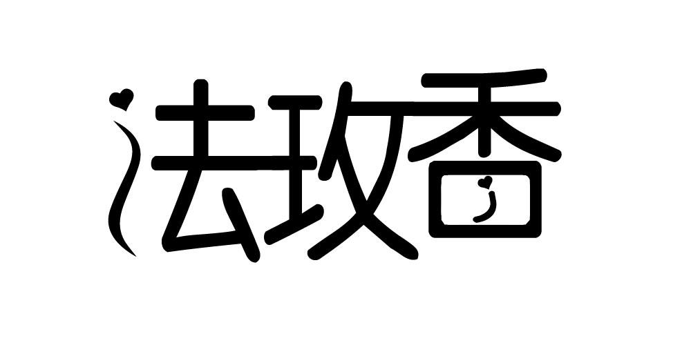 法玫香