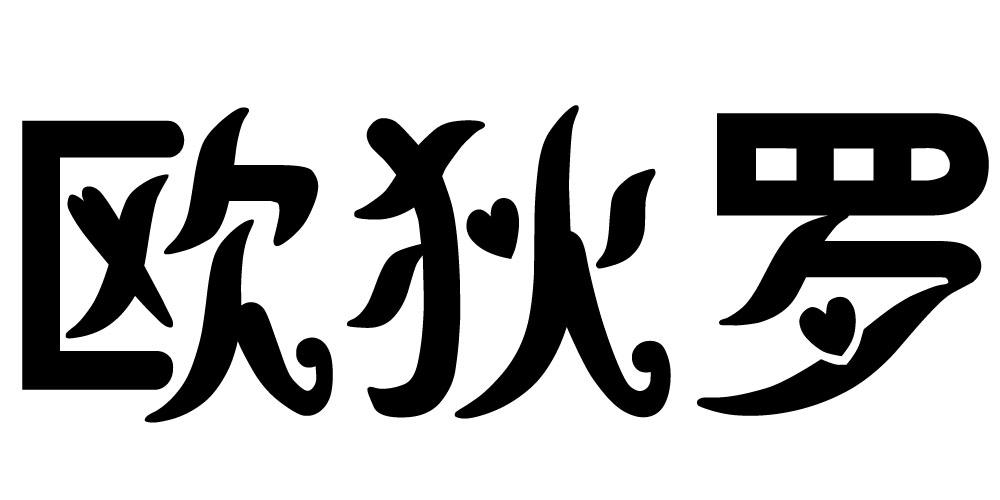 欧狄罗 