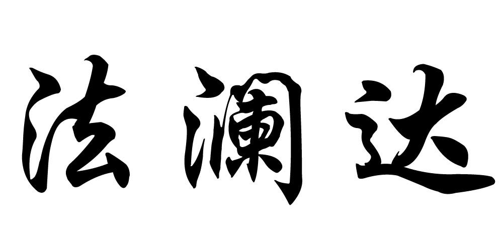 法澜达
