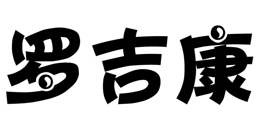 罗吉康
