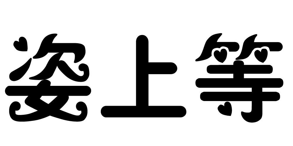 姿上等 