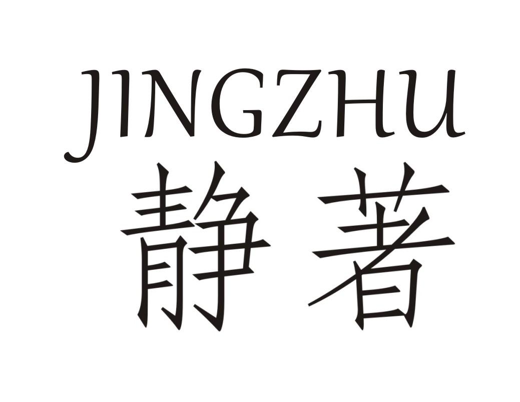 静著