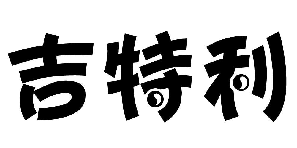 吉特利