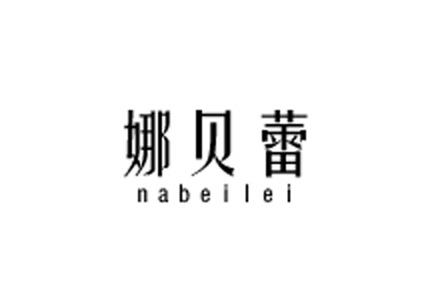 娜贝蕾