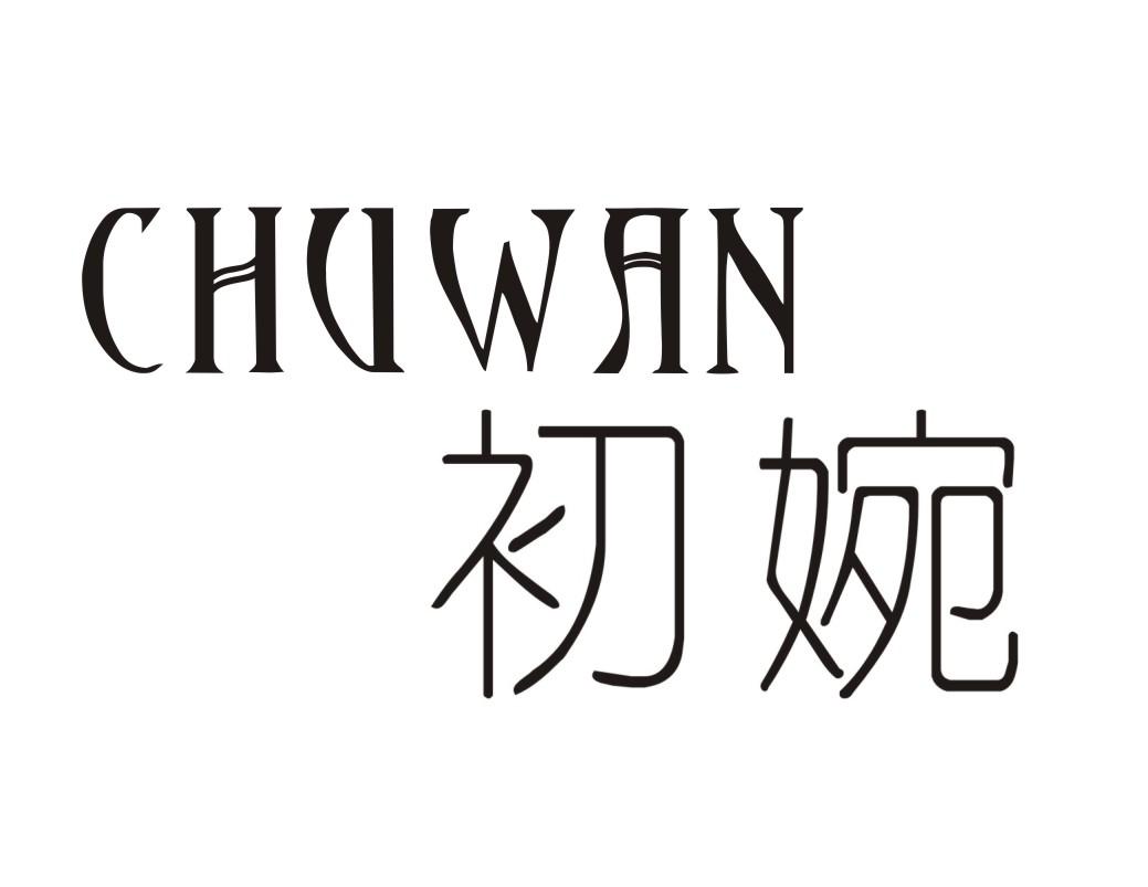 初婉