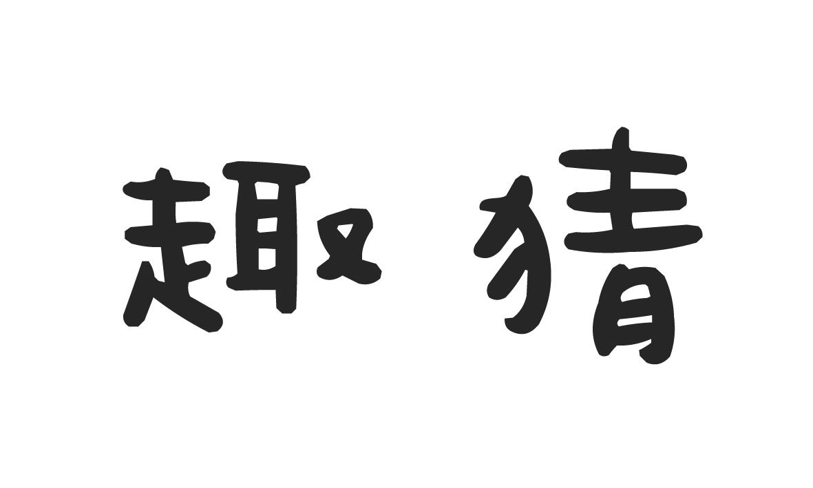 趣猜
