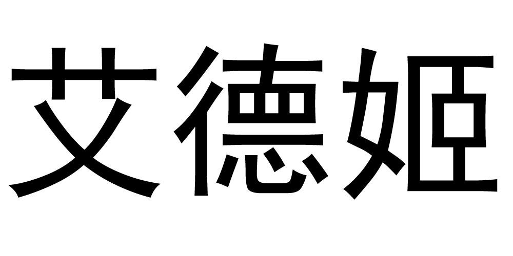 艾德姬