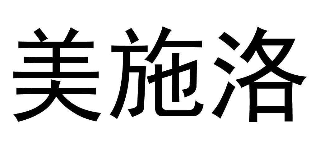 美施洛