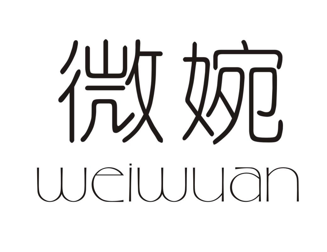 微婉
