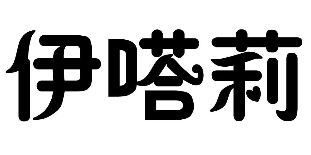 伊嗒莉