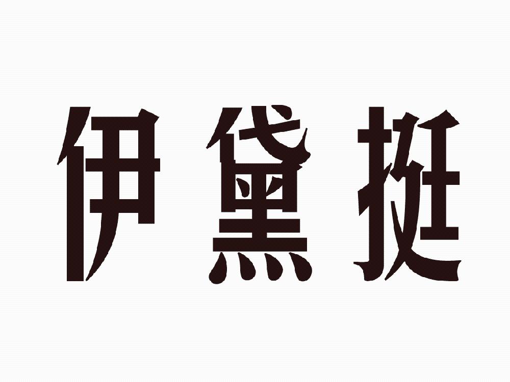 伊黛挺