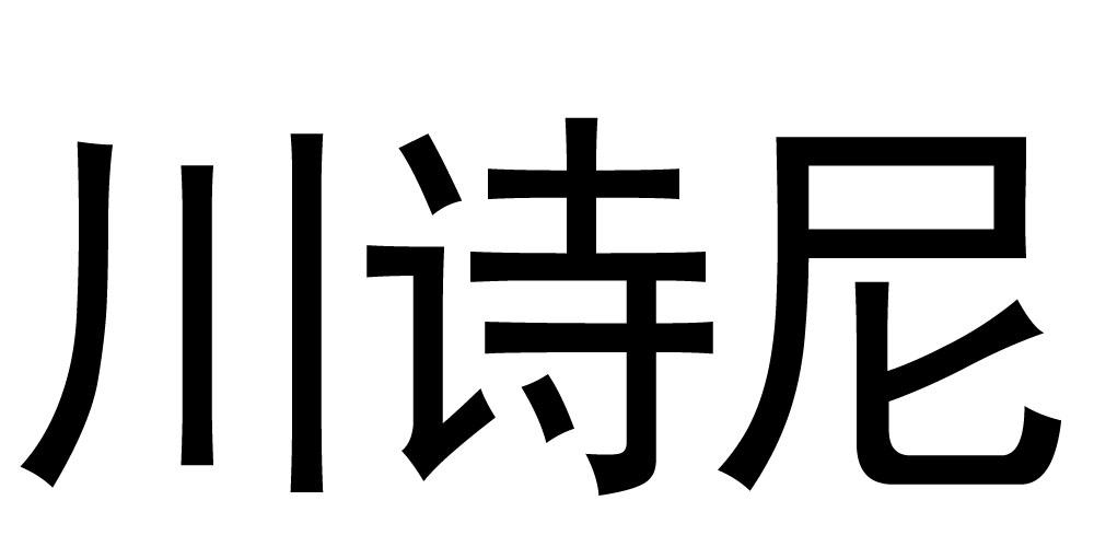 川诗尼