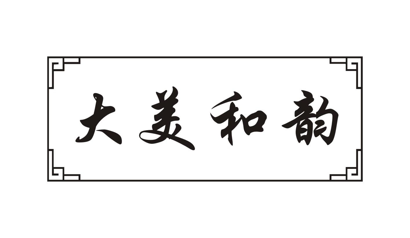 大羙和韵