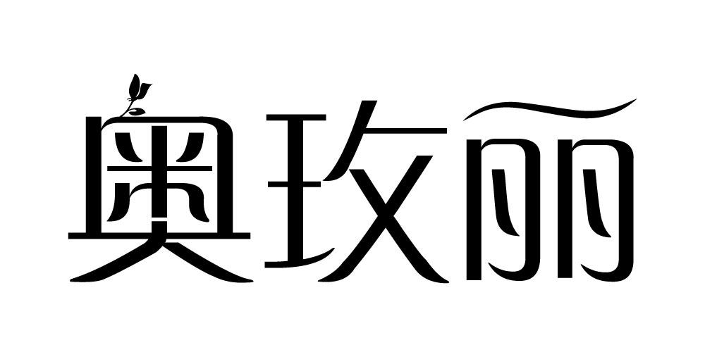 奥玫丽