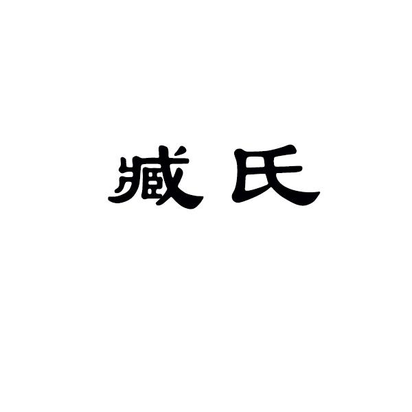 臧氏