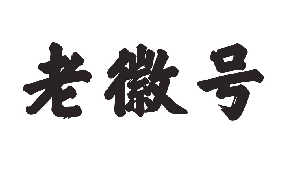 老徽号