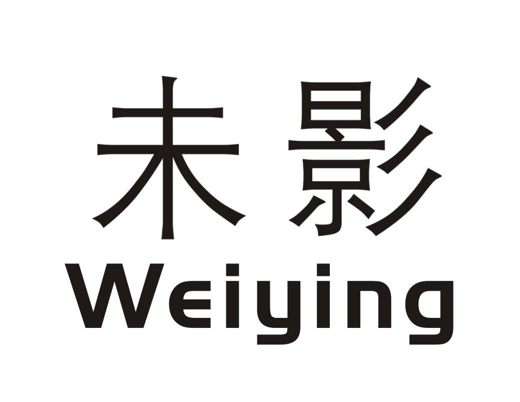 未影